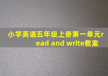 小学英语五年级上册第一单元read and write教案